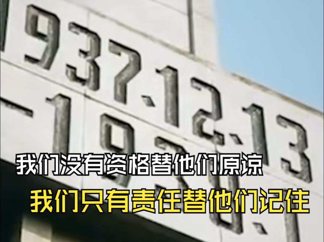 我们没有资格替他们原谅，我们只有责任替他们记住
