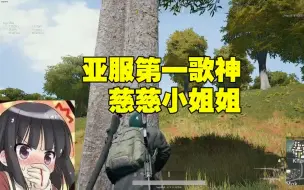 Descargar video: 绝地求生：吃鸡遇亚服第一歌神小姐姐，妈妈我又初恋了！；吃鸡遇小姐姐变身泉水指挥官，你这么菜谁给你的勇气说话