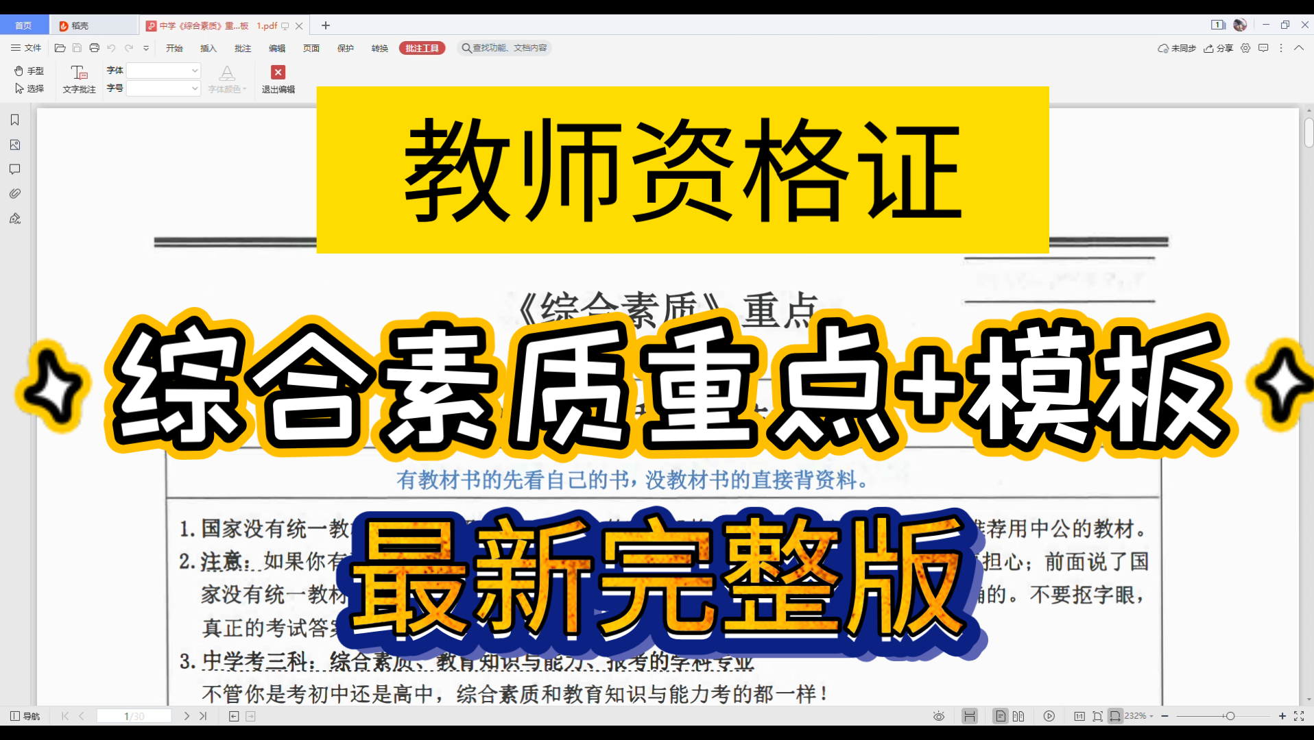 [图]教师资格证资料|教资资料|中学《综合素质》重点+模板，最新完整版，备考教资的好帮手！！！