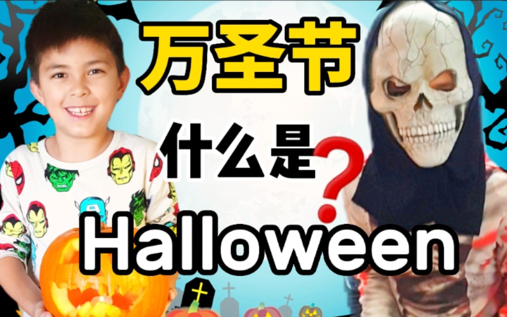 (英语Vlog学英语)英国小学生在英国怎么过万圣节Halloween, 万圣节到底是英国节日还是美国节日?哔哩哔哩bilibili