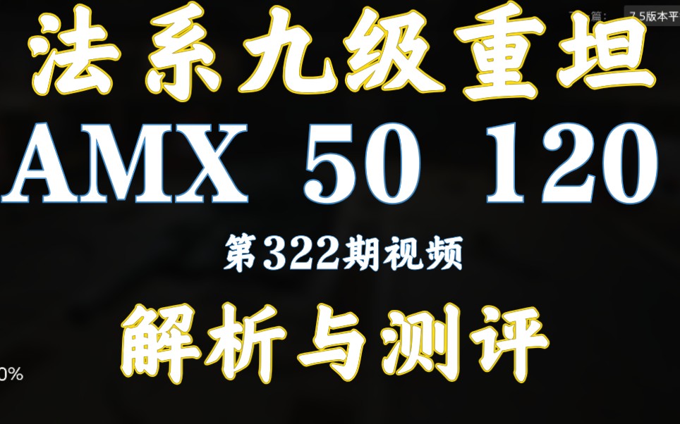 59军 AMX50120 解析测评 坦克世界闪击战哔哩哔哩bilibili