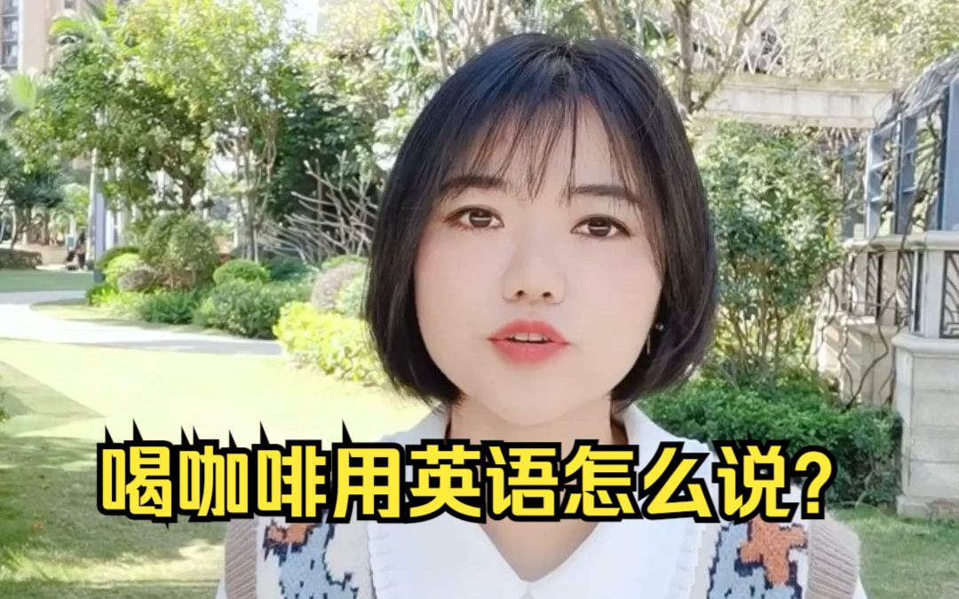 【英语】喝咖啡是drink coffee吗?哔哩哔哩bilibili