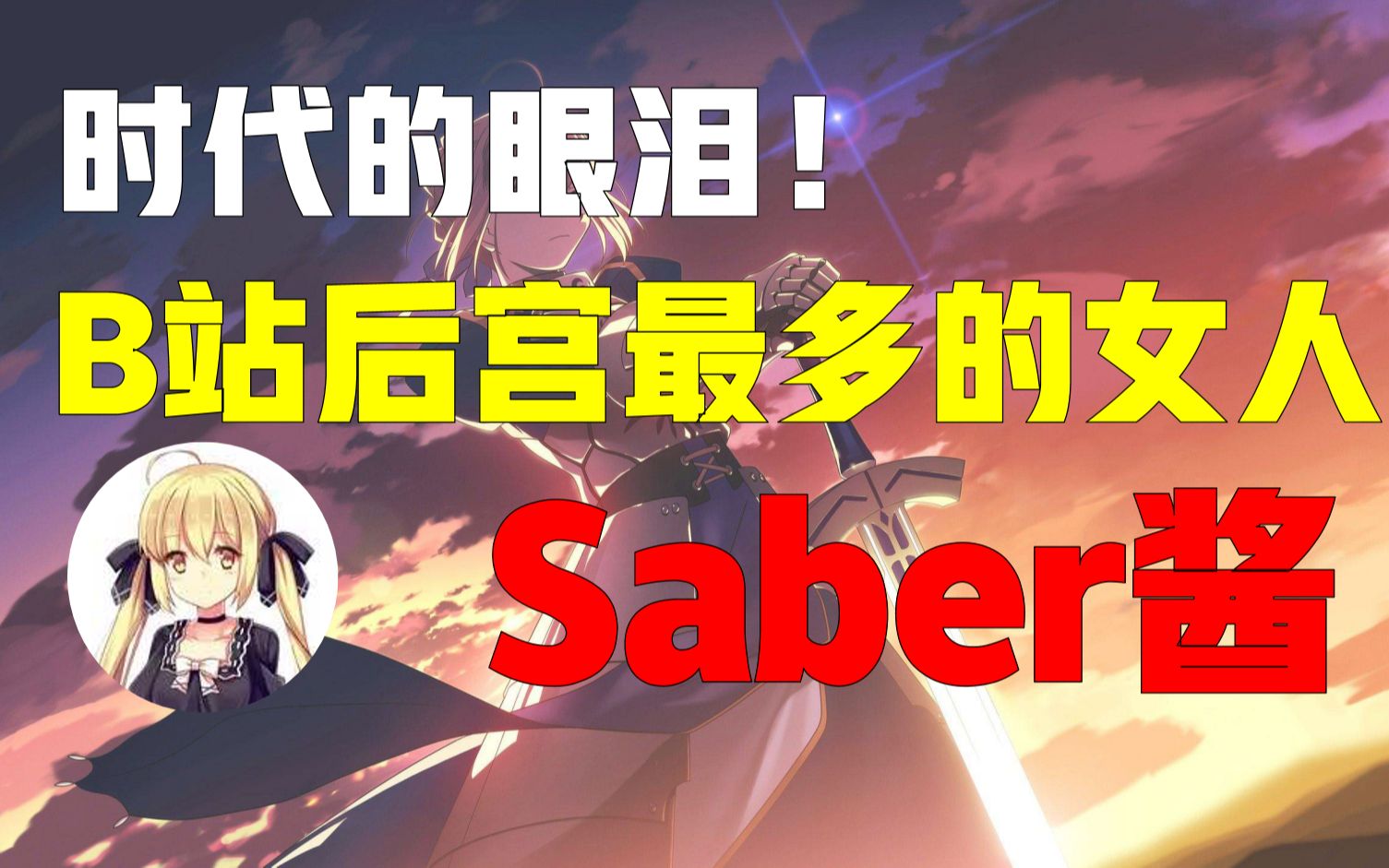 曾经B站的半边天——Saber酱【B站档案馆06】哔哩哔哩bilibili