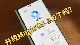 Download Video: 荣耀MagicOS 9.0内测体验，大家升级了吗？