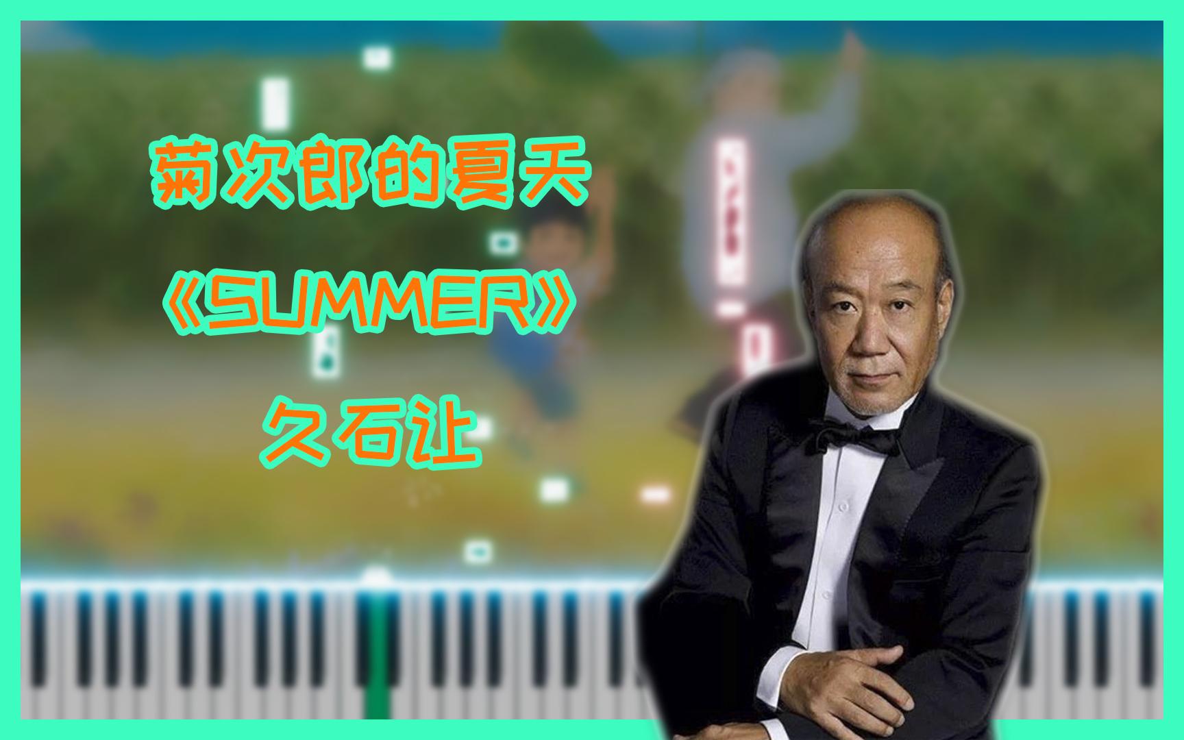 【jojo学琴】《summer》《菊次郎的夏天》钢琴曲 久石让 经典 清凉一