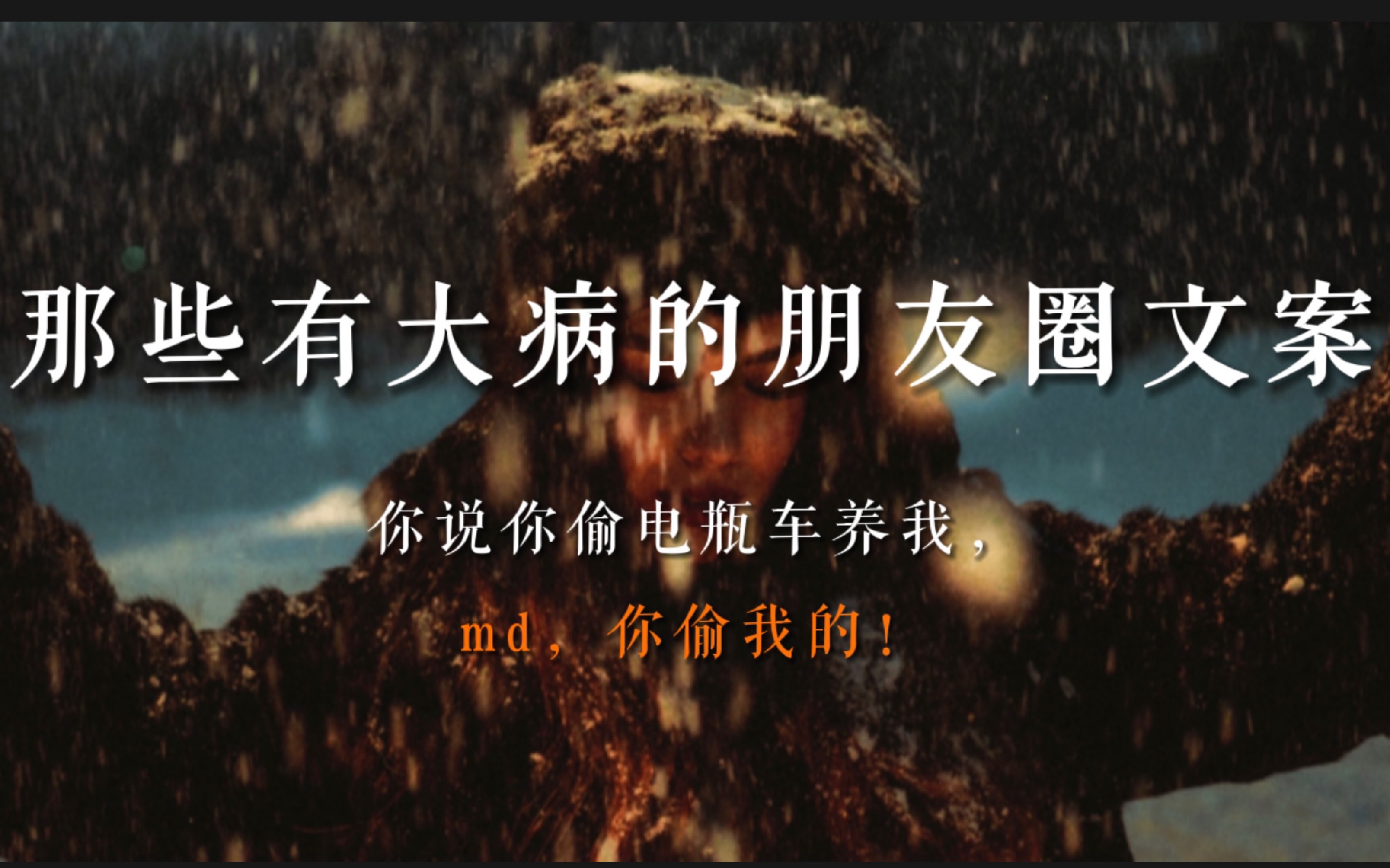 “没点大病都不敢发的朋友圈文案”|| 建议全文背诵,成为一个幽默的人!哔哩哔哩bilibili