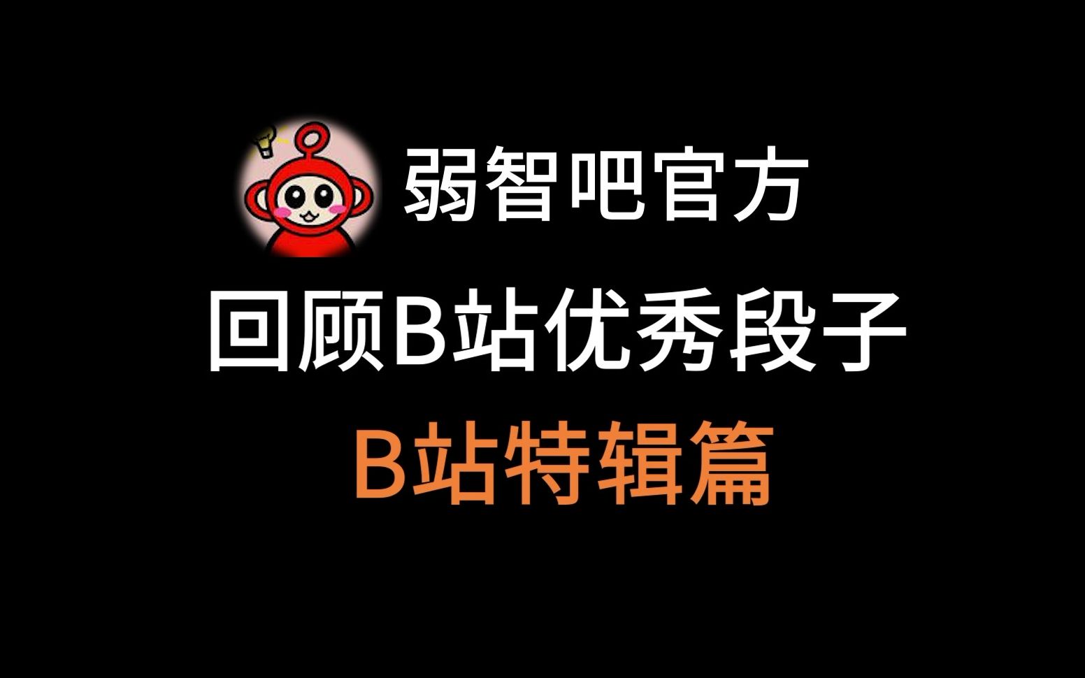 弱智吧官方带你盘点B站的优秀段子哔哩哔哩bilibili