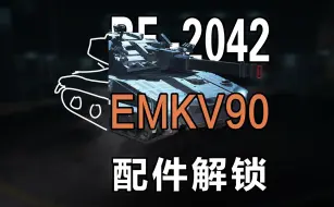 Tải video: [战地2042] 载具配件快速解锁-（废话）