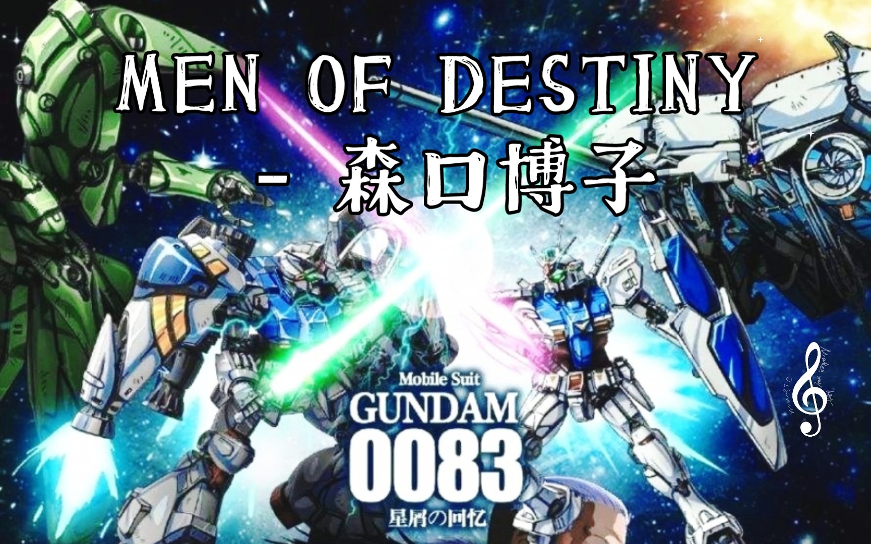 [图]【换人唱】高达0083 NCOP2 MEN OF DESTINY - 森口博子