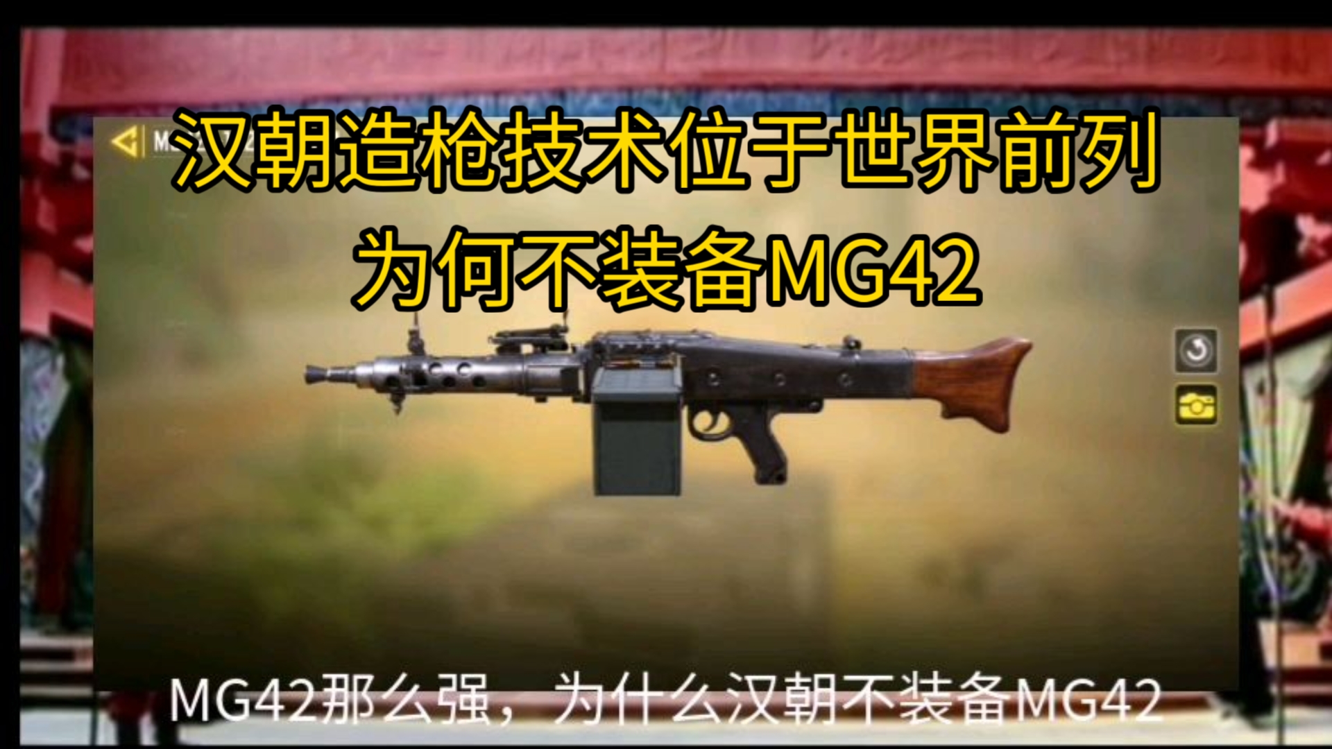 构史冷知识:MG42那么强,为什么汉朝不使用MG42网络游戏热门视频