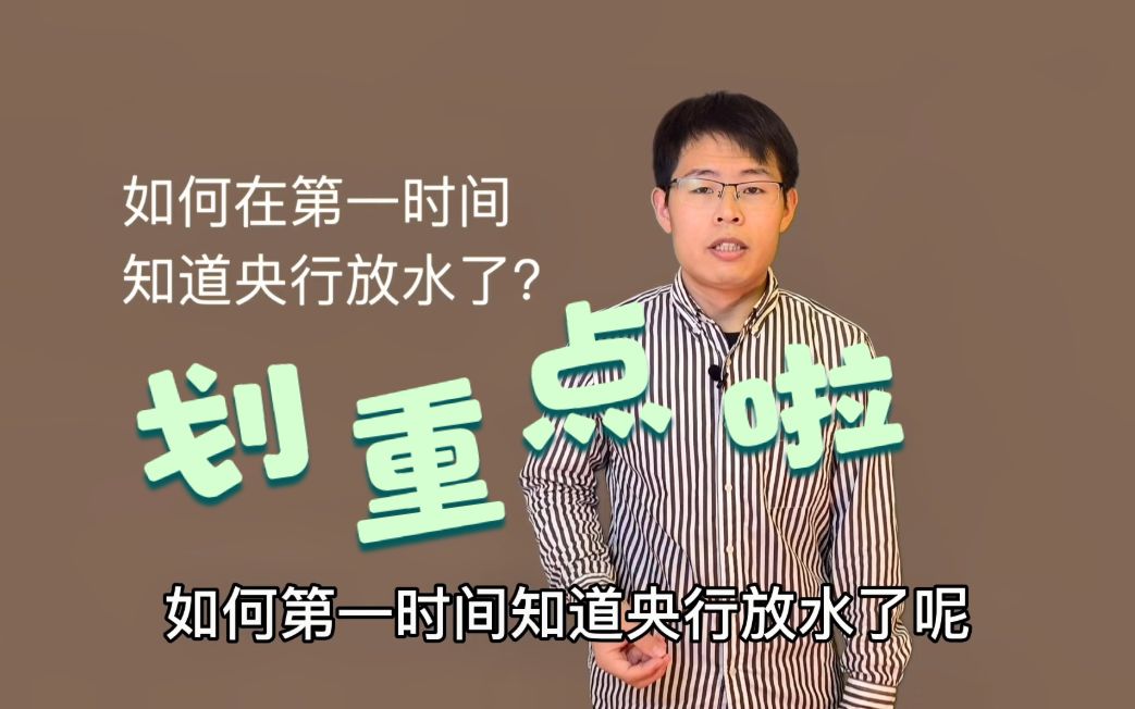 科普:如何第一时间知道央行放水?记住这个小技巧!普通人能用到哔哩哔哩bilibili