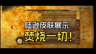 Télécharger la video: 陆逊焚烧一切！皮肤展示！火！火！火！三国志战略版