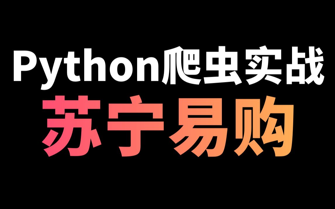 Python爬取苏宁易购商品数据哔哩哔哩bilibili