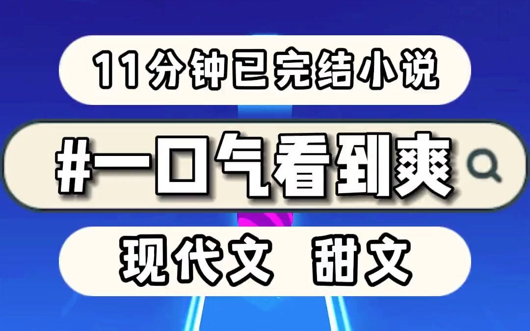 【甜文】沈祁把我逼在墙角左手抵着我后脑勺,他有些冷淡有些温柔哔哩哔哩bilibili