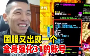 Descargar video: 宝哥惊了！国服又出现一个全身强化31的账号！