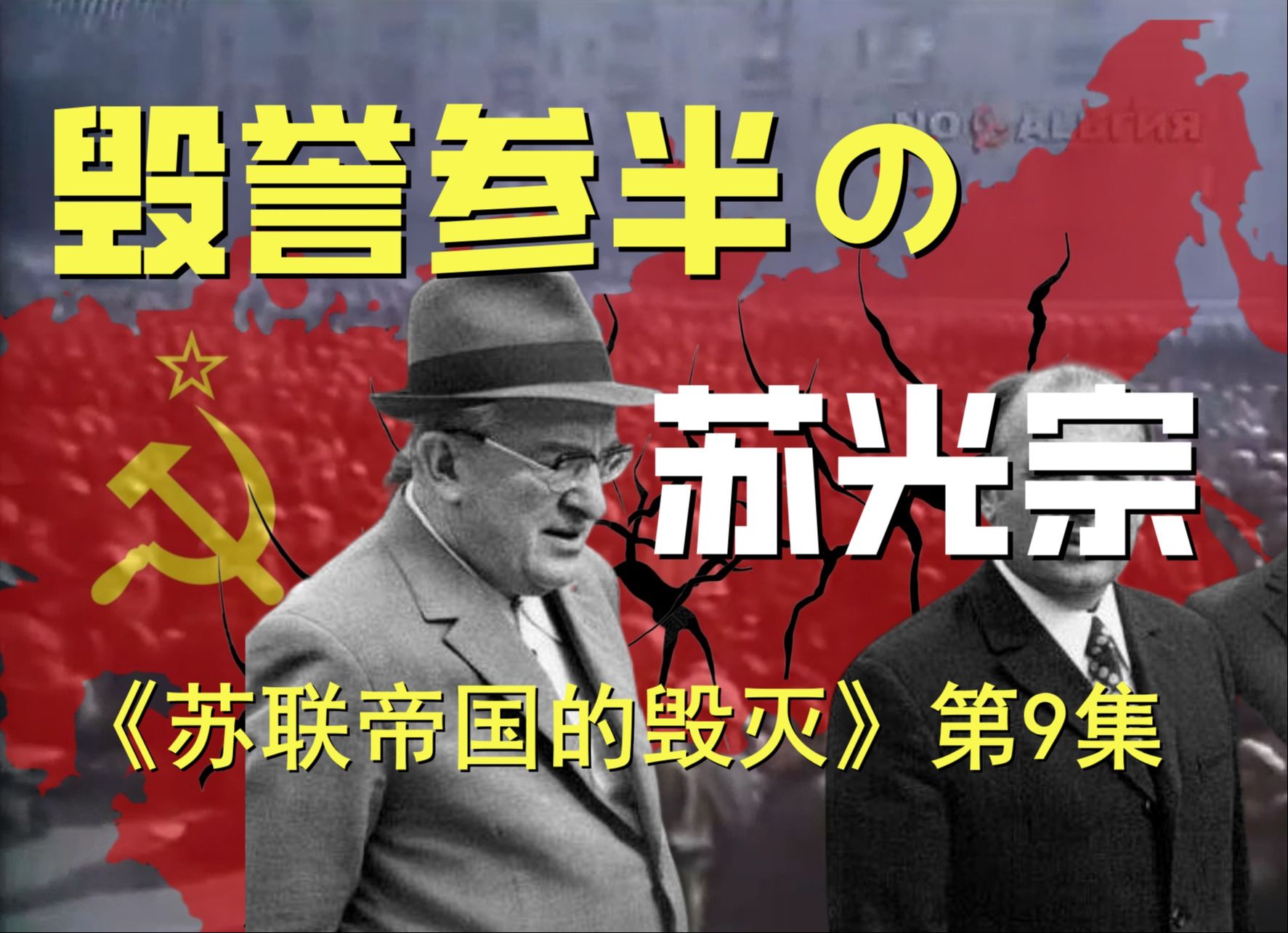 “苏光宗”安德罗波夫为何毁誉参半?俄罗斯人眼中安德罗波夫的西化尝试【苏联帝国的毁灭 第9集】哔哩哔哩bilibili