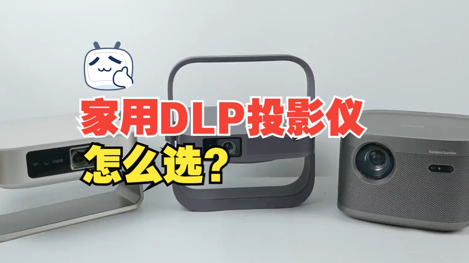 家用 DLP 投影仪怎么选? 投影仪 大眼橙 X7D Ultra 、极米 Z7X、极米 .....哔哩哔哩bilibili