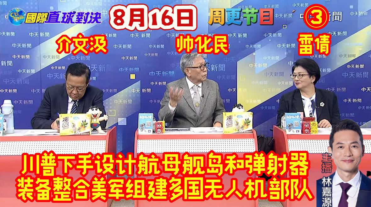 2026.8.16中天，国际直球对决，周更节目，林嘉源X雷倩X介文汲X帅化民，③川普下手设计航母舰岛和弹射器装备整合美军组建多国无人机部队