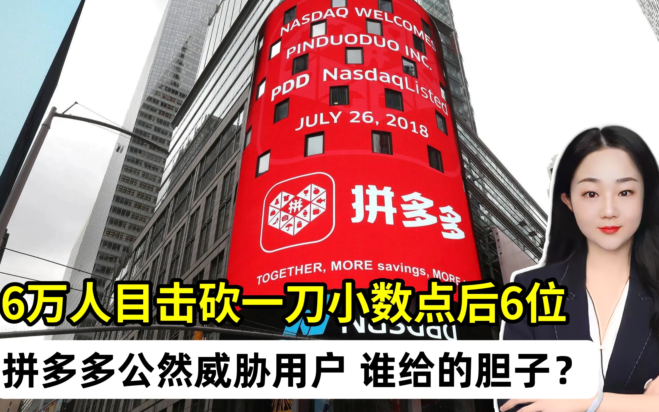拼多多公然威胁用户,哪来的胆子?_哔哩哔哩_bilibili
