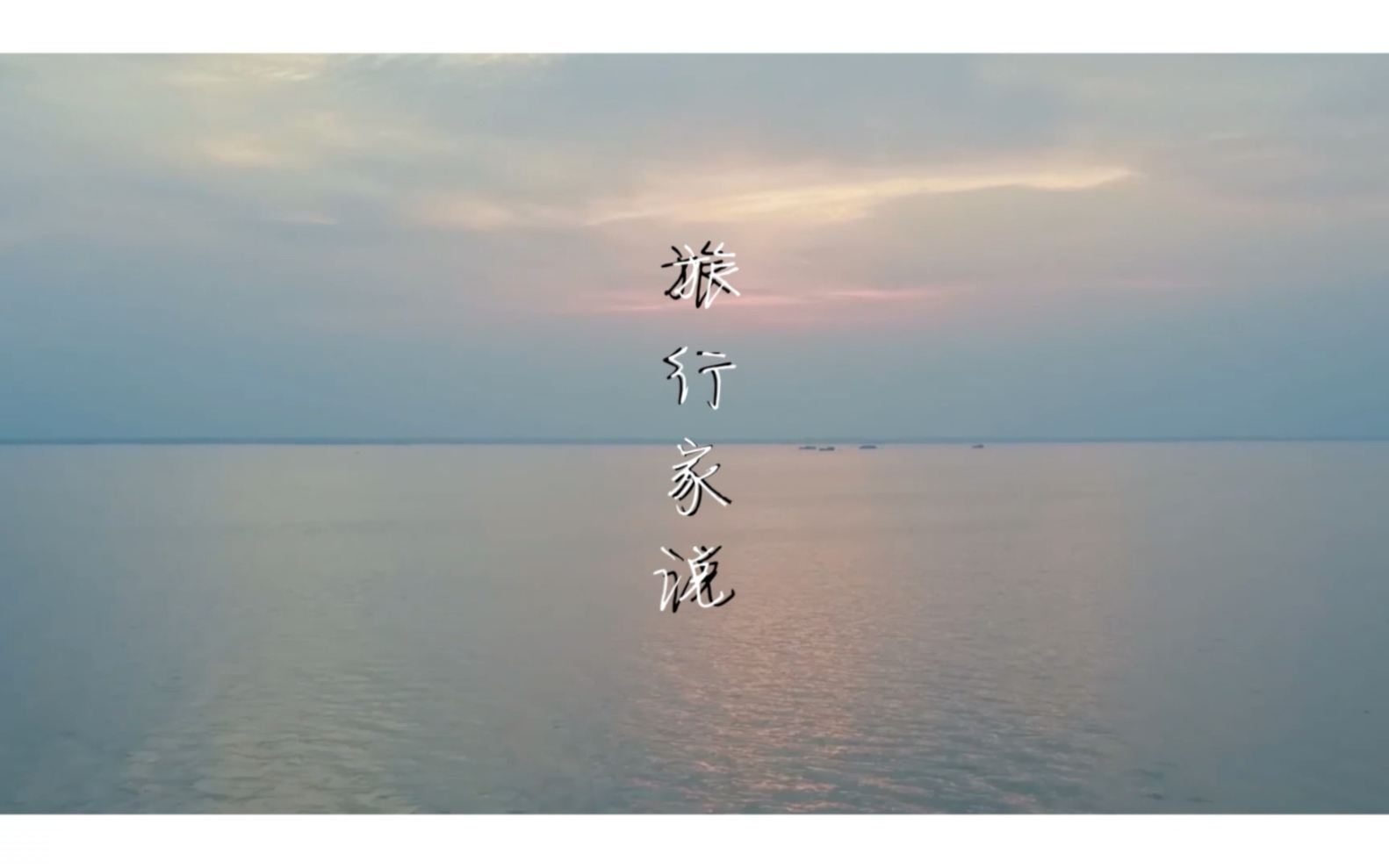 毛不易《旅行家说》(自制全原创音乐MV )哔哩哔哩bilibili