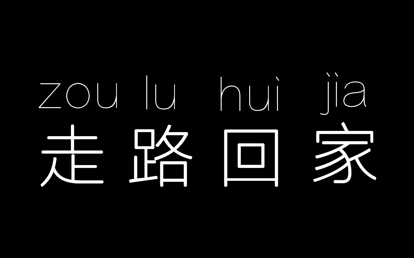 走路回家的声音 请佩戴耳机使用