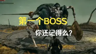 Tải video: 【牢王】《艾尔登法环》第一个BOSS你还记得么？（1级0强化）