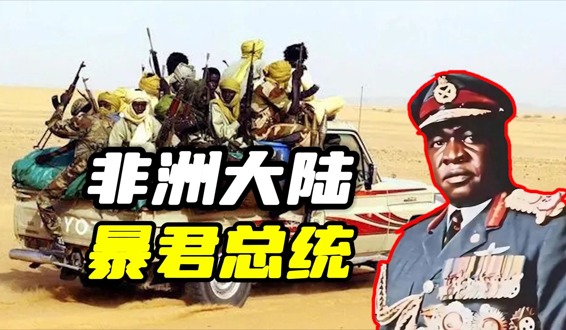 乌干达暴君阿明有多残暴,一言不合就杀人,喜欢对头颅说话