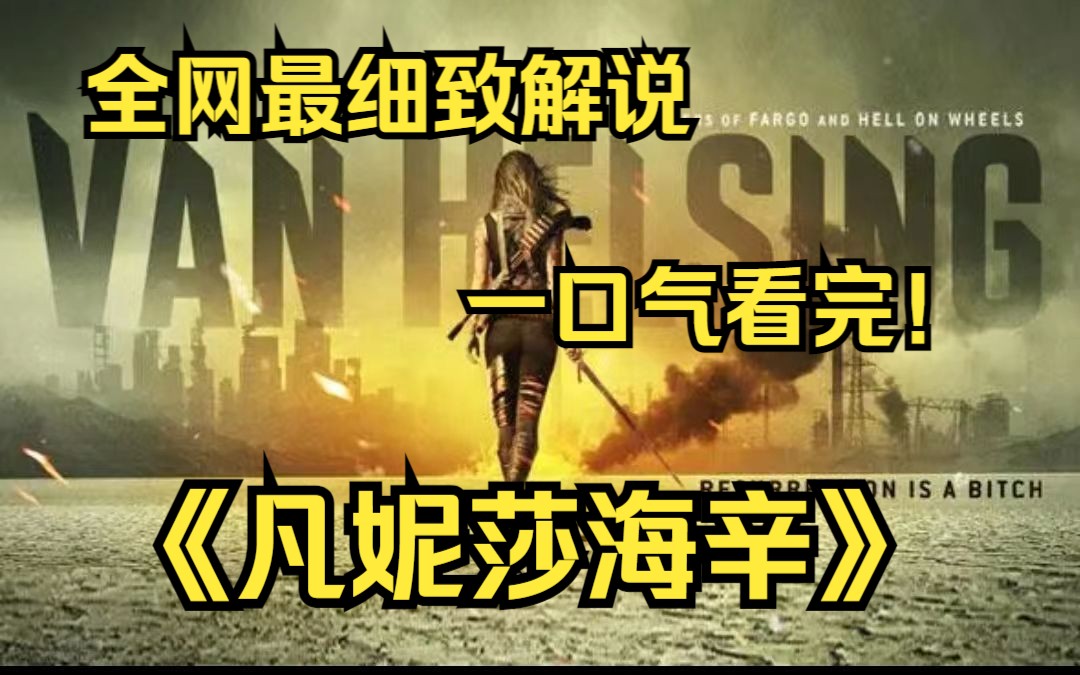 一口气看完4k画质神作《凡妮莎海辛》讲述的是地下存活的吸血鬼在一次毁灭性的火山爆发灾难以后觉醒,占领了美国.哔哩哔哩bilibili