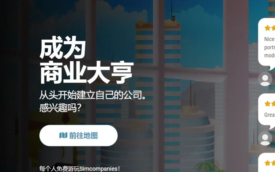 [图]simcompanies在线商业模拟器游戏介绍