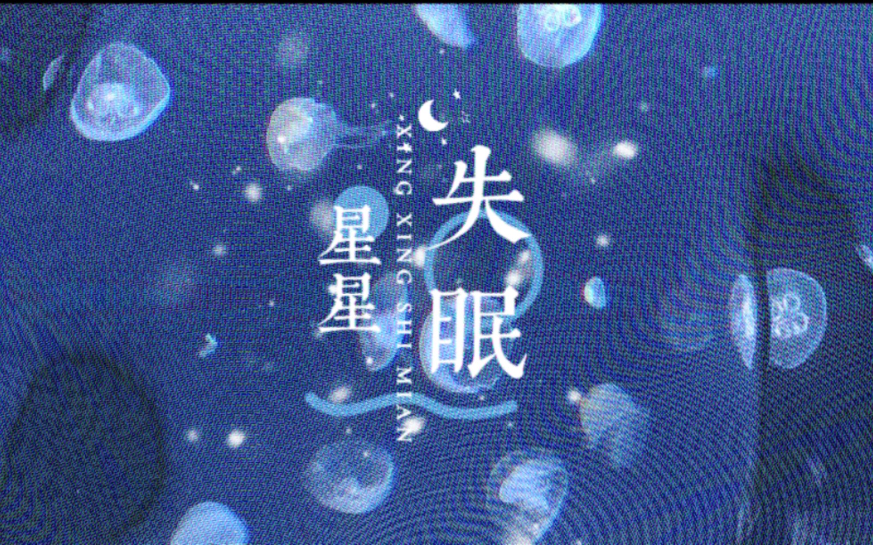 [图]治愈系神曲《星星失眠》歌词排版分享“星星藏进星夜，还有人没睡眠”