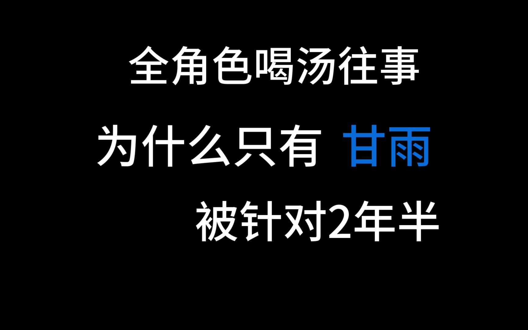 盘点全角色＂喝汤＂情况,为什么只有一个角色被针对两年半?从未喝汤?原神