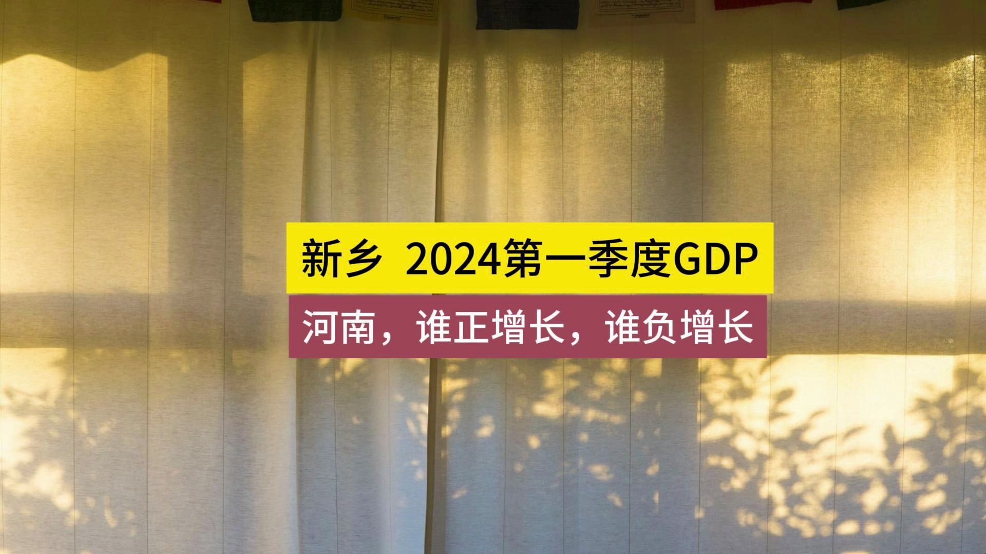 2024年第一季度GDP,新乡、开封负增长,郑州、南阳正增长哔哩哔哩bilibili