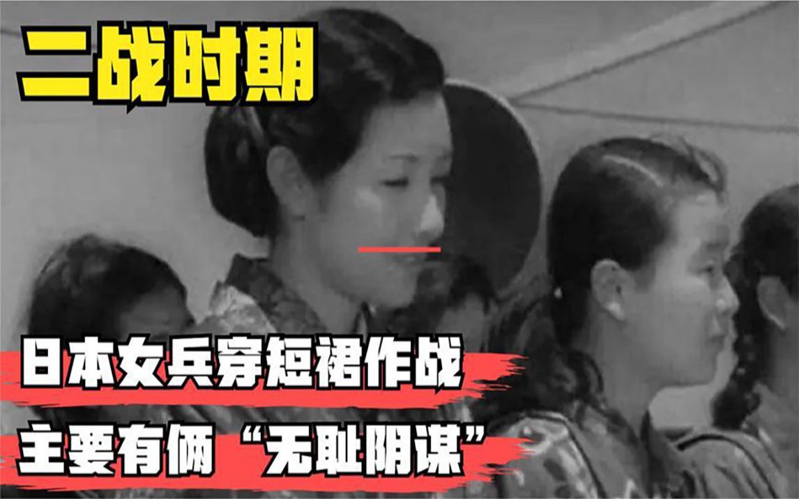 [图]日本女兵在战争中为何都穿裙子？知道真相后令人不耻