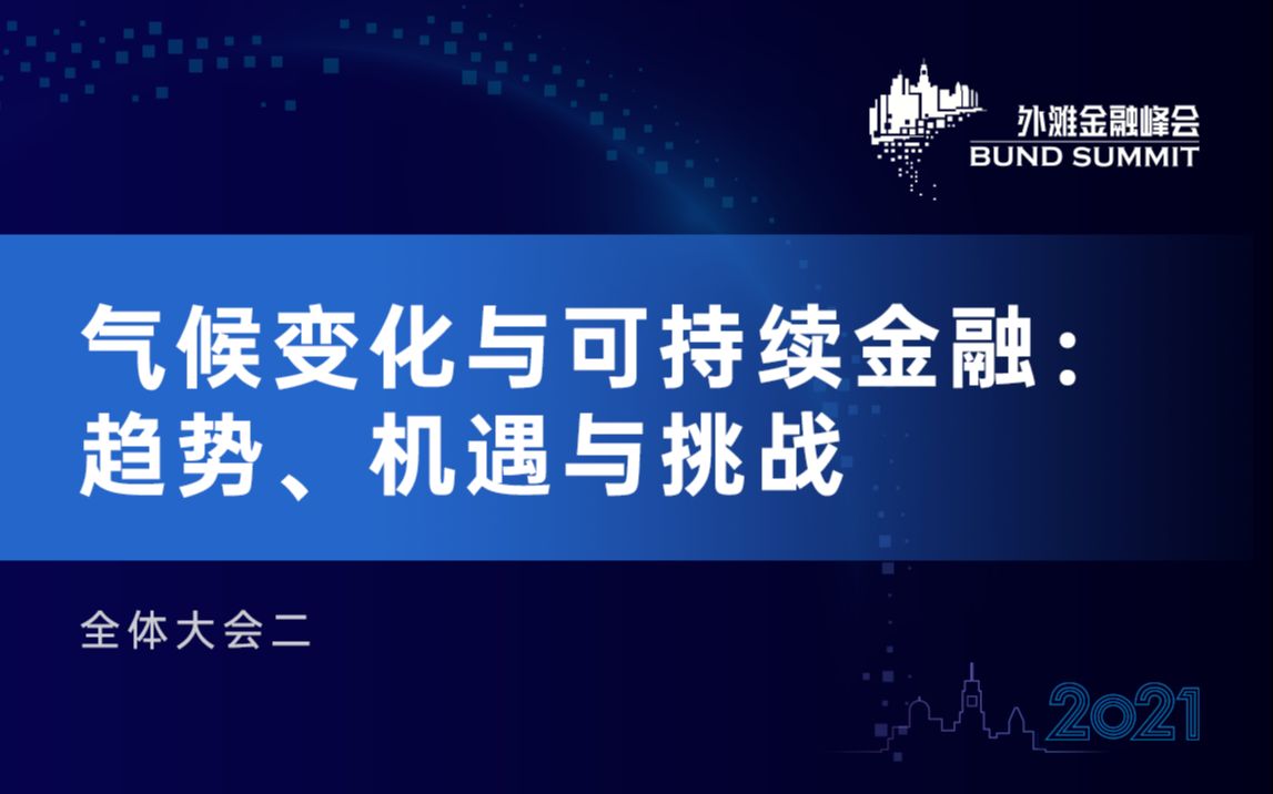 [图]2021第三届外滩金融峰会-全体大会2-气候变化与可持续金融：趋势、机遇与挑战