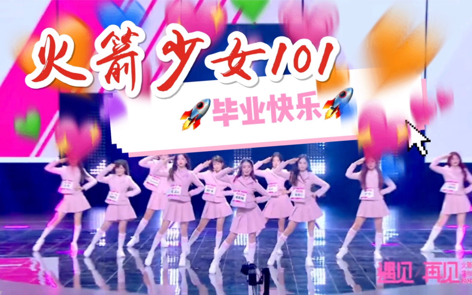 火箭少女101毕业催泪混剪5452830创造营回忆杀