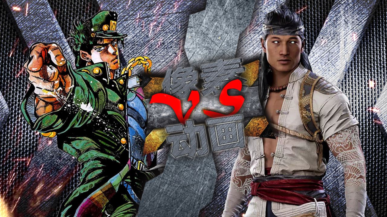 【像素动画】超越天堂空条承太郎 vs 泰坦刘康-acg死斗