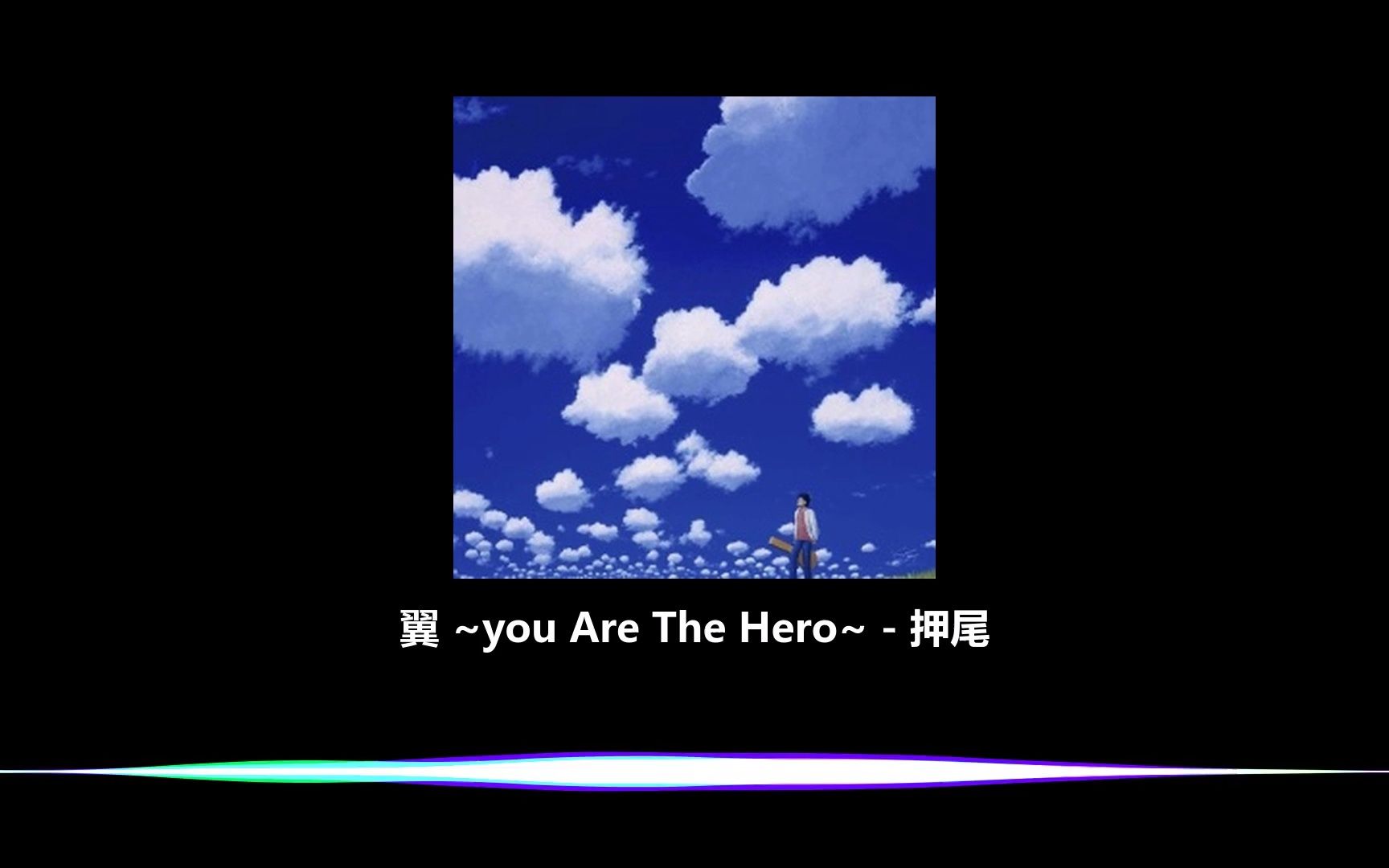 [图]翼 ~you Are The Hero~ - 押尾 - [仅音乐v4.1]