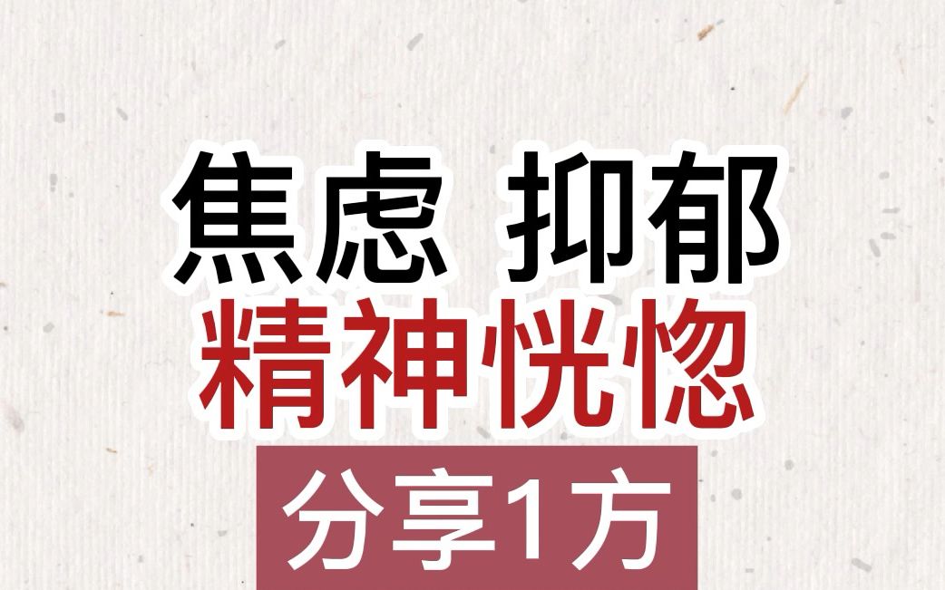 焦虑,抑郁,精神恍惚,分享一个方,缓解焦虑,抑郁