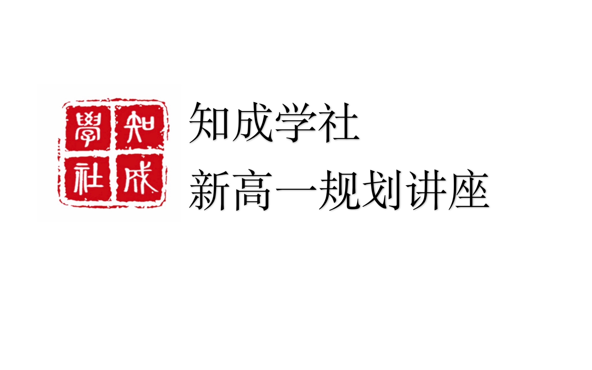 知成学社|26届上海新高一规划讲座预告哔哩哔哩bilibili