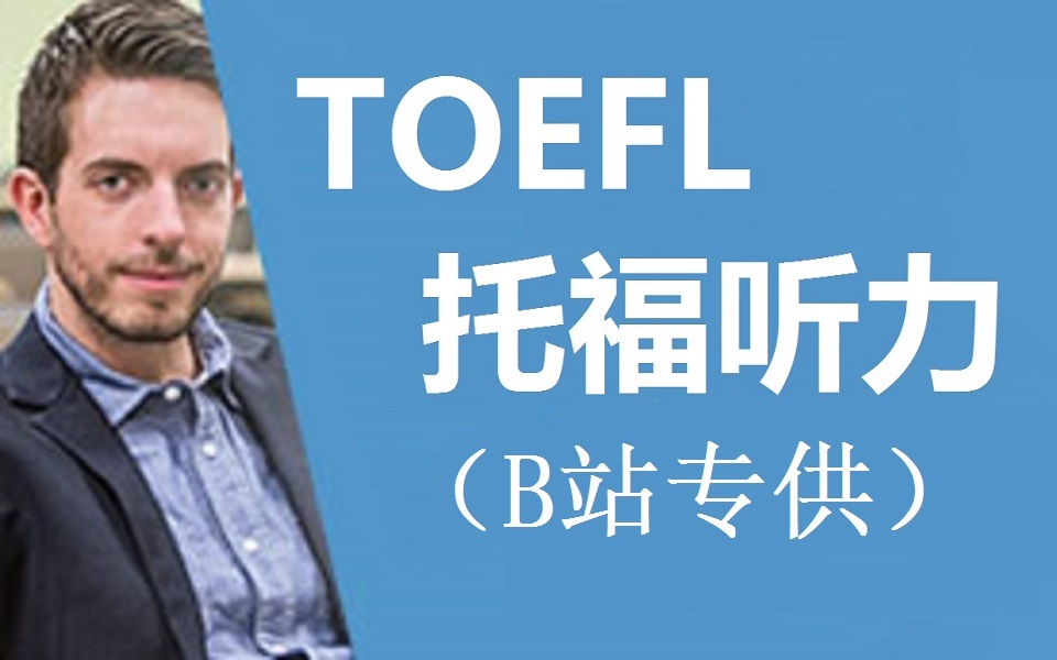 托福听力分题型专项精讲班(含讲义)TOEFL Listening哔哩哔哩bilibili