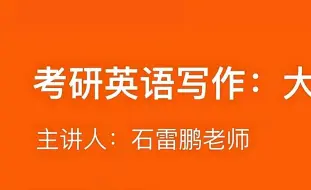 2025考研英语石雷鹏英一英二大作文小作文精讲【完整视频资源】