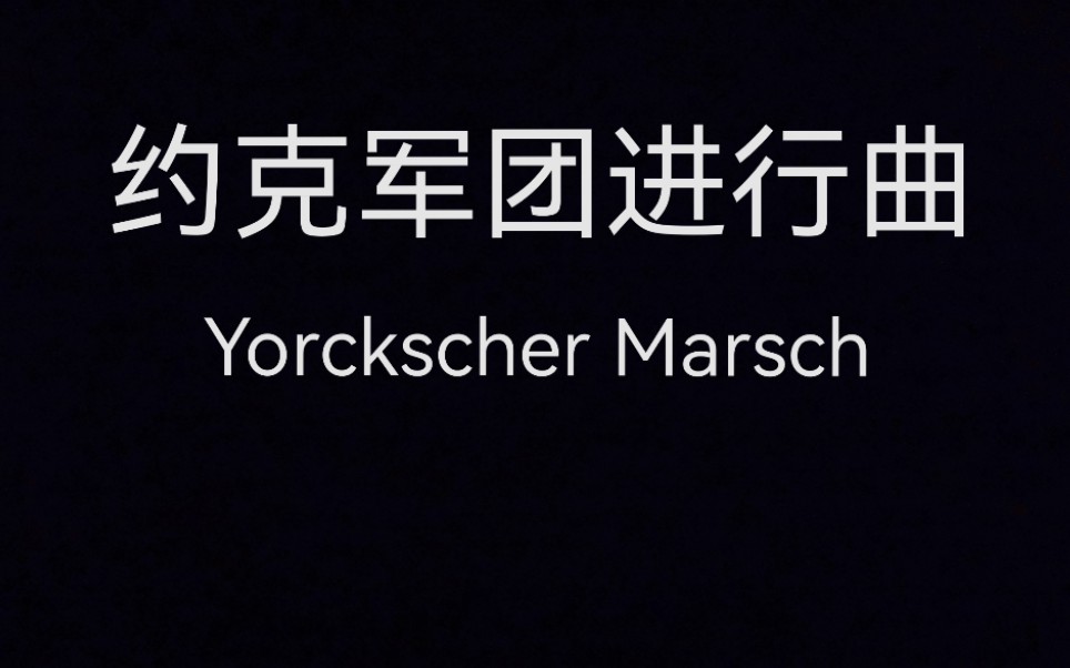 [图]【德国传统进行曲】Yorckscher Marsch-约克军团进行曲