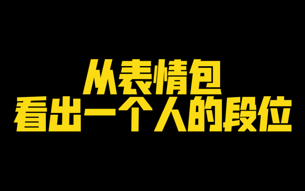 从表情包看出一个人的段位哔哩哔哩bilibili