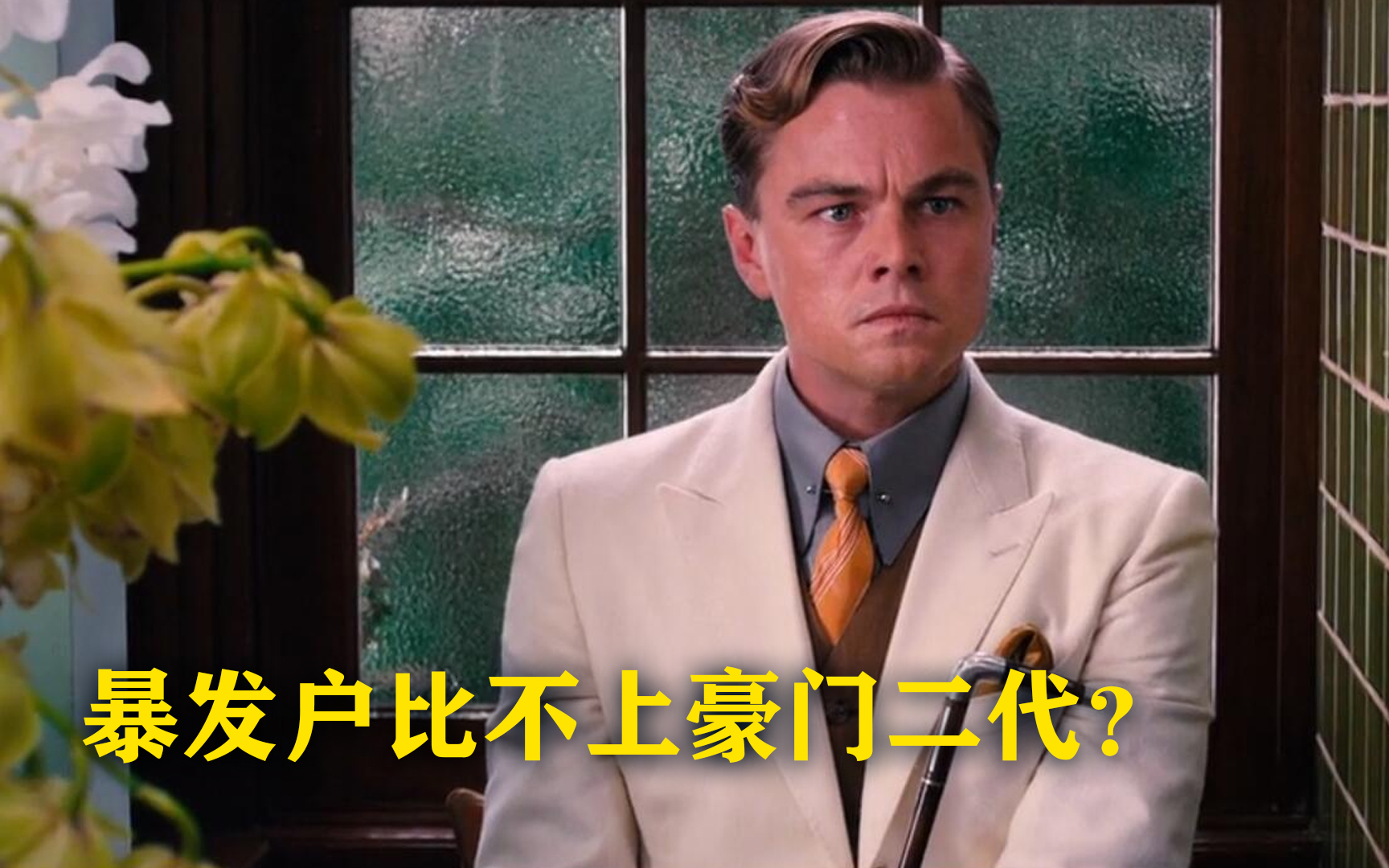 一部被美国翻拍5次的电影揭露有钱人的穷奢极侈看懂的人却不多