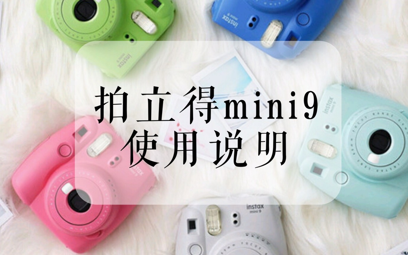 誒嘿拍立得mini9使用說明拍立得購買建議怎麼把相紙取出來卻不曝光