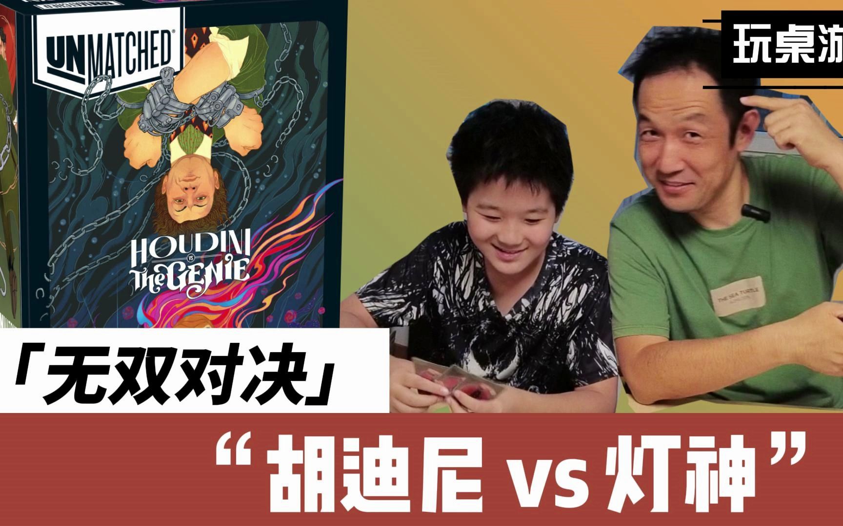 [图]玩桌游：无双对决-胡迪尼vs灯神 Unmatched Houdini vs The Genie