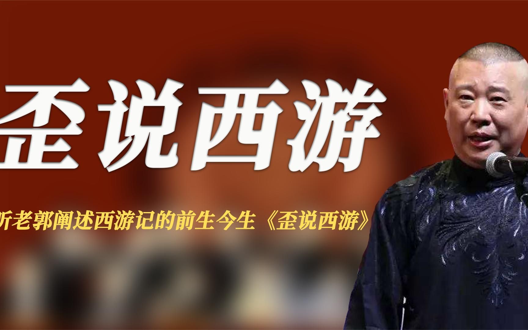 郭德纲单口相声,听老郭阐述西游记的前生今生《歪说