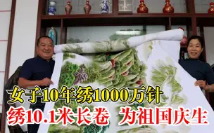 Download Video: 山东女子10年绣1000万针为祖国庆生：作品长10.1米，名为盛世中华