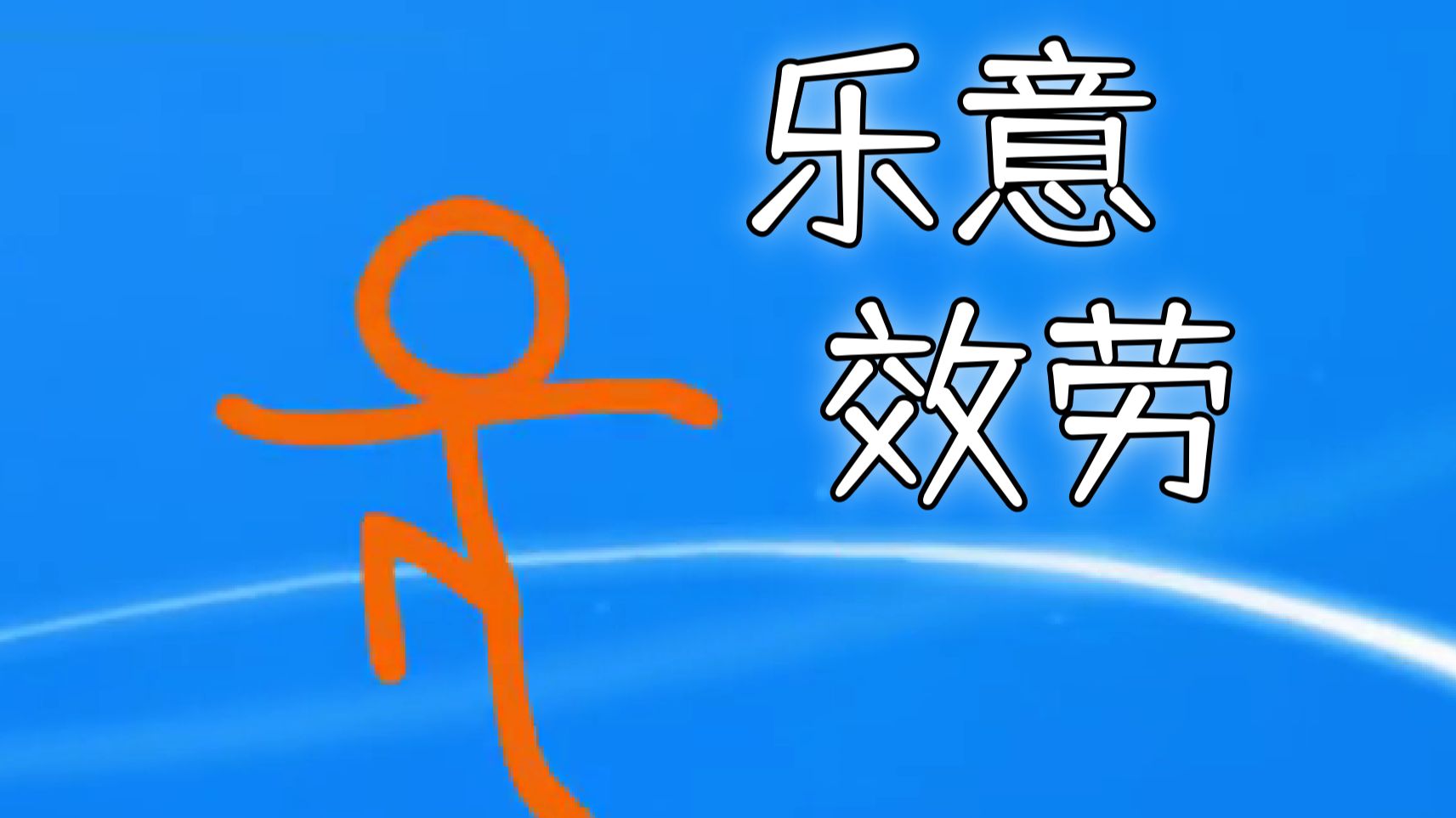 用火柴人alanbecker打开乐意效劳-恐惧