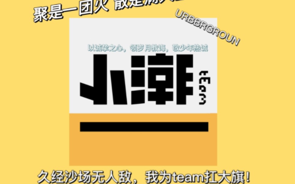 【小潮team】聚是一团火,散是满天星!(小潮team拜年纪特选)